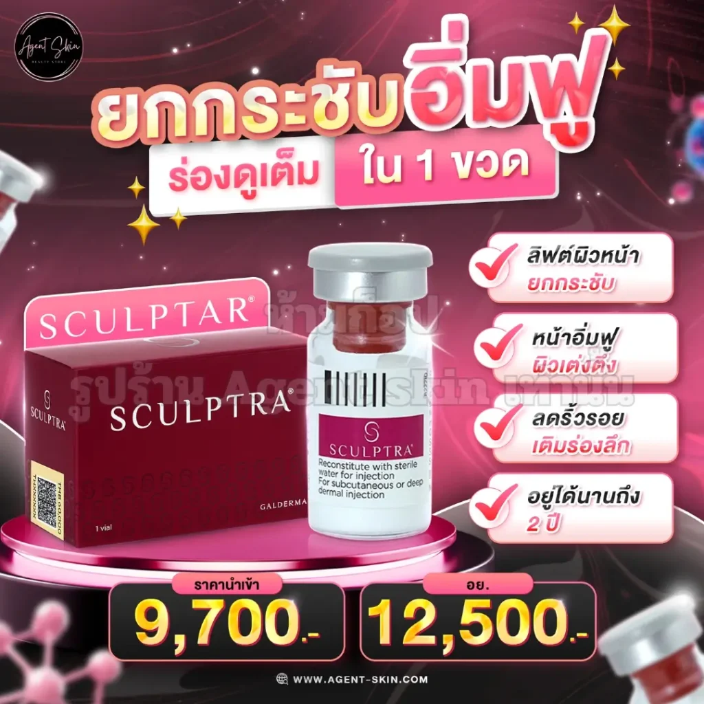 Sculptra คือ