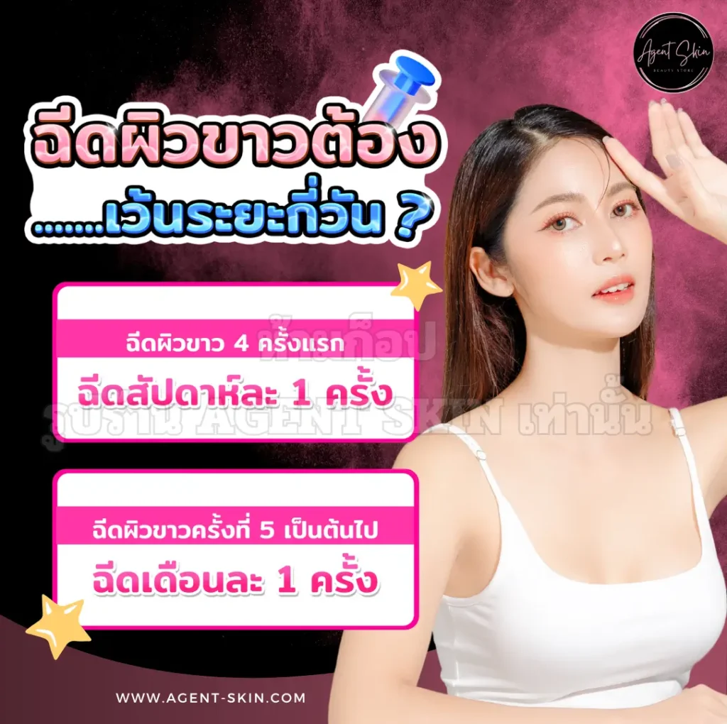 ฉีดผิวขาว กี่ครั้งเห็นผล
