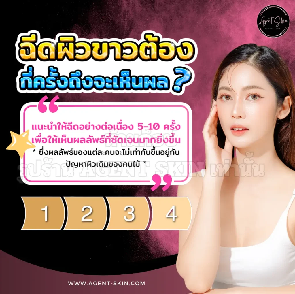 ฉีดผิวขาว กี่ครั้งเห็นผล