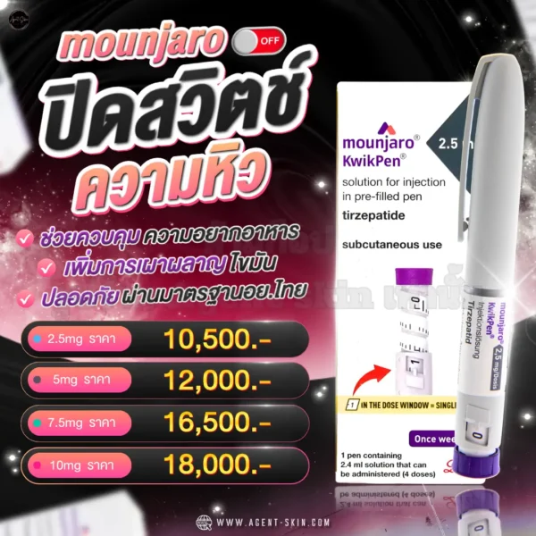 ปากกาลดน้ําหนัก mounjaro