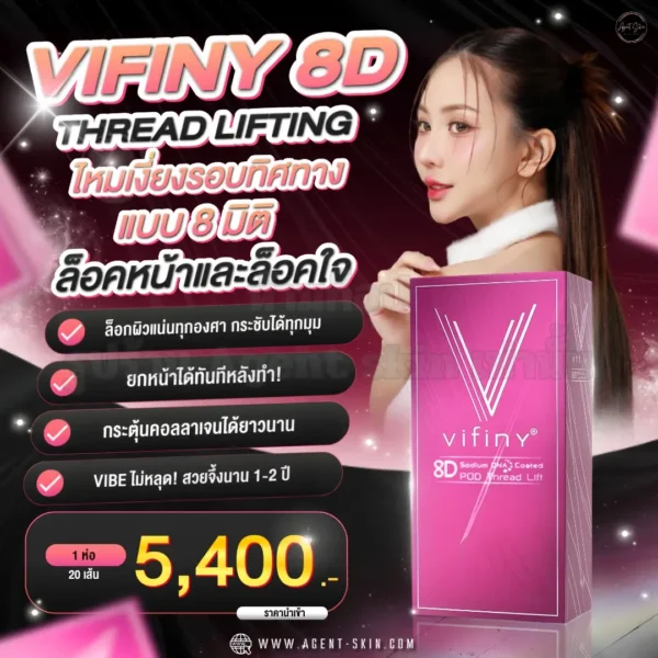 ไหม Vifiny 8D