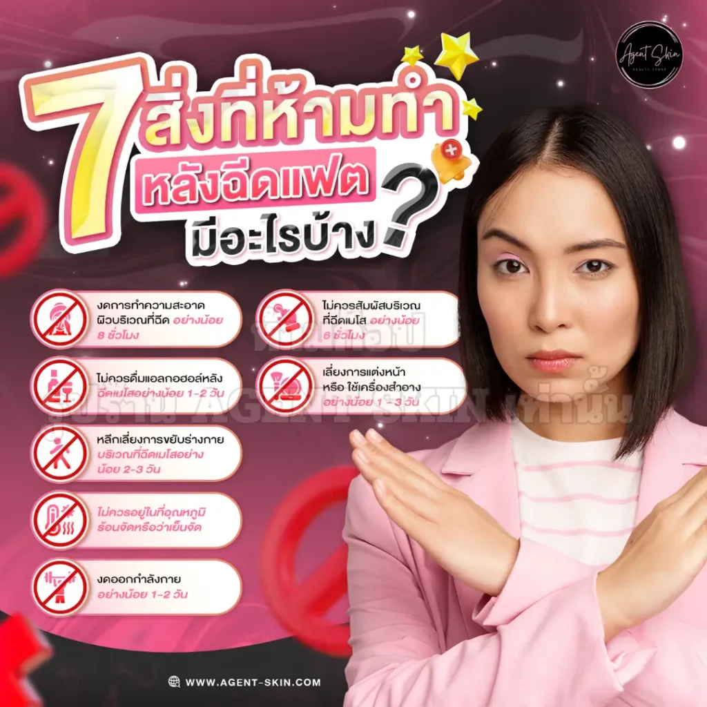 หลังฉีดแฟต