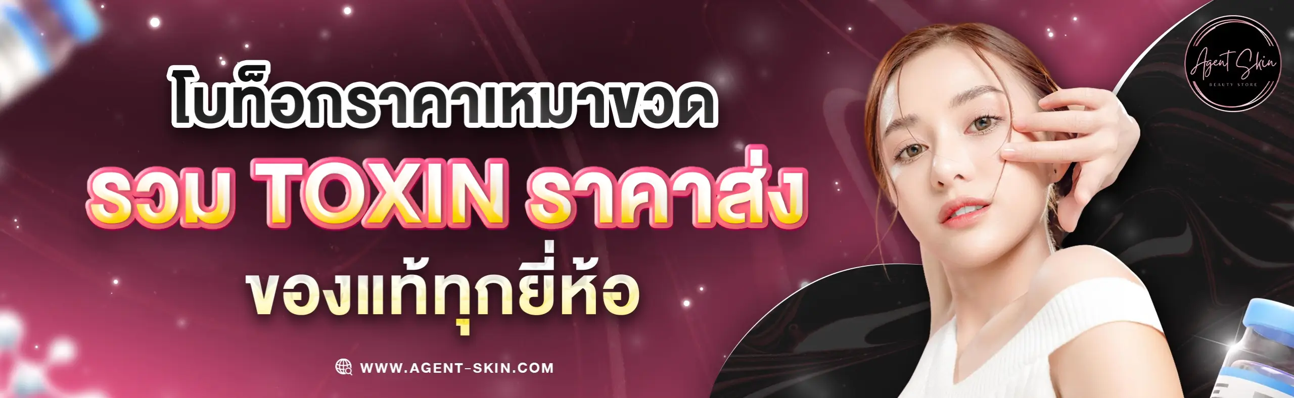 โบท็อกซ์ราคาส่ง