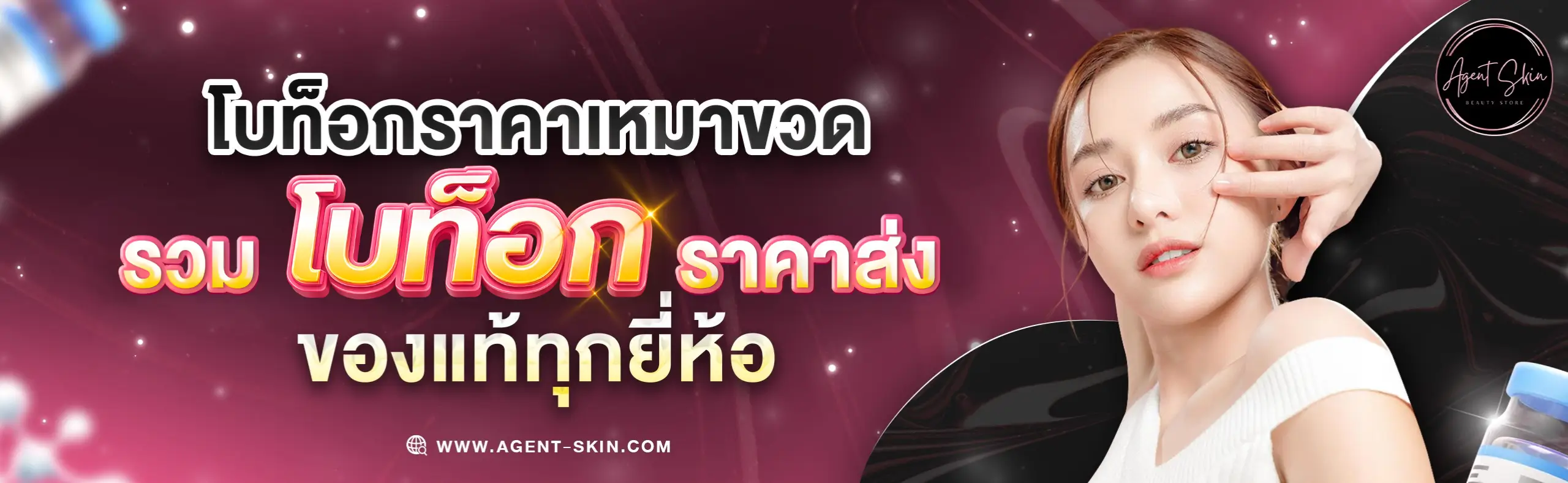 โบท็อกราคาส่ง