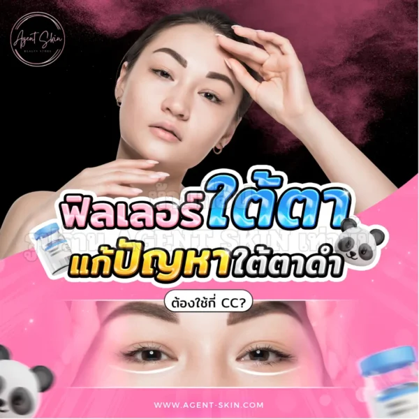 ฟิลเลอร์ใต้ตา